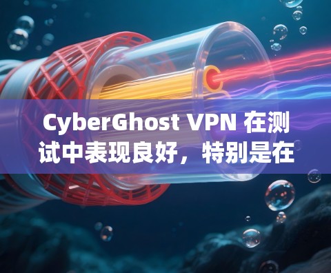 CyberGhost VPN 在测试中表现良好，特别是在 2G 和 3G 线速下，连接速度和延迟表现较为出色。以下是对该软件的总结和建议