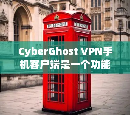 CyberGhost VPN手机客户端是一个功能齐全的VPN客户端，提供了从注册到设置、登录、安全设置等多个步骤，用户可以根据自己的需求进行调整和设置。以下是详细的步骤指南