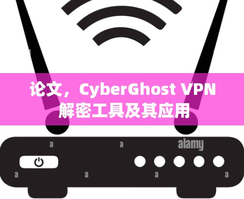 论文，CyberGhost VPN 解密工具及其应用