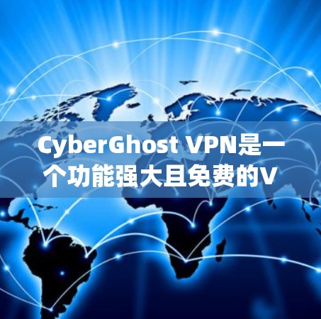 CyberGhost VPN是一个功能强大且免费的VPN软件，适合用户们进行网络访问。以下是关于其详细信息的总结