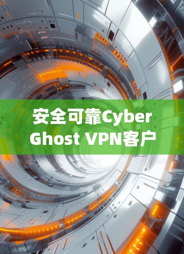 安全可靠CyberGhost VPN客户端教程