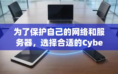 为了保护自己的网络和服务器，选择合适的CyberGhost VPN节点是一个关键步骤。以下是一个针对服务器类型（SMP-SSS和异步SSS）的推荐，结合了核心模块和配置方法