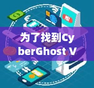 为了找到CyberGhost VPN的好用客户端推荐，以下是一些系统性地整理的建议和推荐