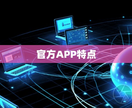 官方APP特点