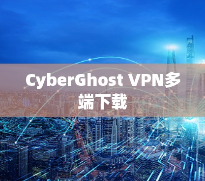 CyberGhost VPN多端下载