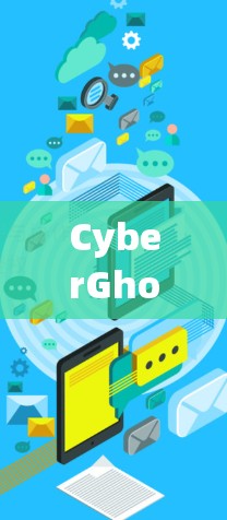 CyberGhost VPN电脑软件解析，为你的网络安全提供强大防护