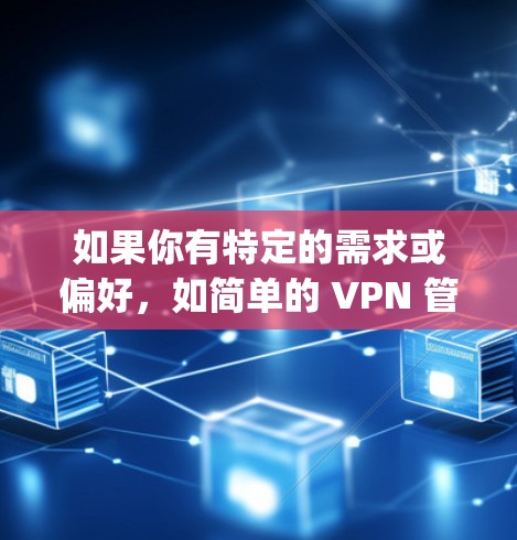 如果你有特定的需求或偏好，如简单的 VPN 管理或需要特定的配置，CyberGhost VPN 3 也是个不错的选择。如果你有其他问题，欢迎继续提问！