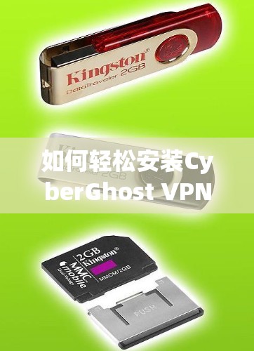 如何轻松安装CyberGhost VPN Mac客户端