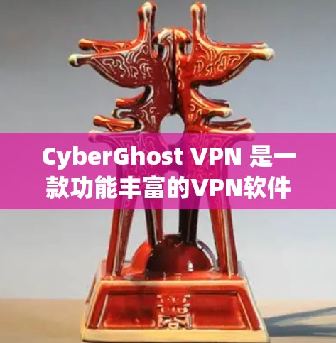 CyberGhost VPN 是一款功能丰富的VPN软件，旨在为用户提供安全、便捷的网络连接体验。以下是其最新版本的详细介绍