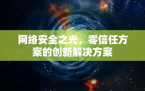 网络安全之光，零信任方案的创新解决方案