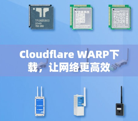 Cloudflare WARP下载，让网络更高效