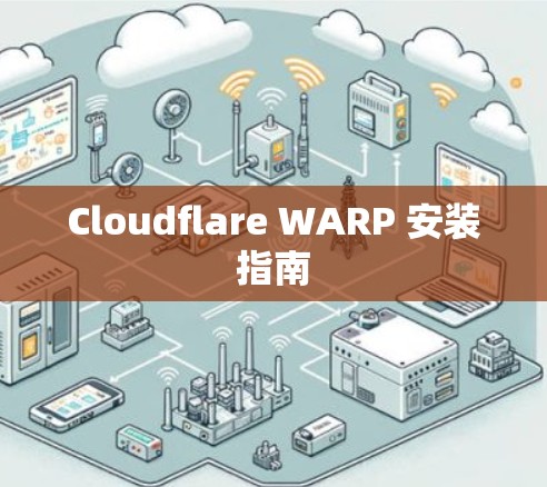 Cloudflare WARP 安装指南