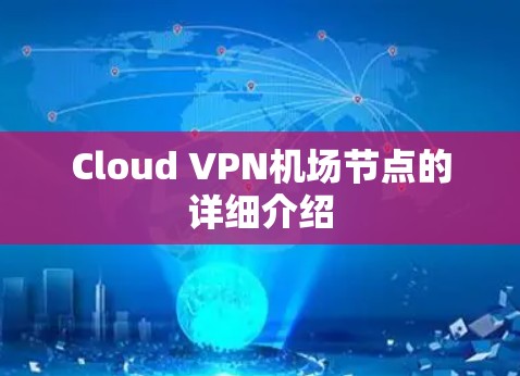Cloud VPN机场节点的详细介绍