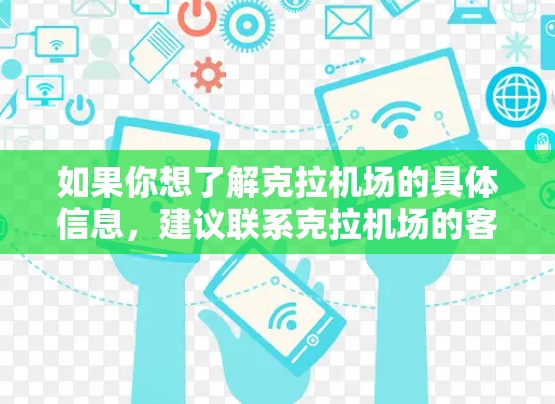 如果你想了解克拉机场的具体信息，建议联系克拉机场的客服或官方网站获取准确的联系方式和地址。如果你有其他问题或需要进一步的信息，请提供更多信息，我会尽力帮助你
