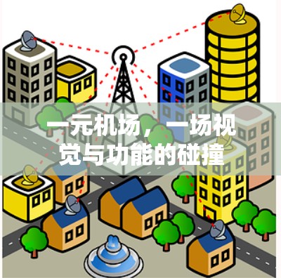 一元机场，一场视觉与功能的碰撞