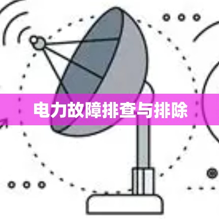 电力故障排查与排除