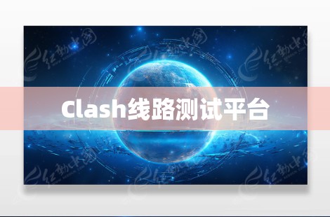 Clash线路测试平台