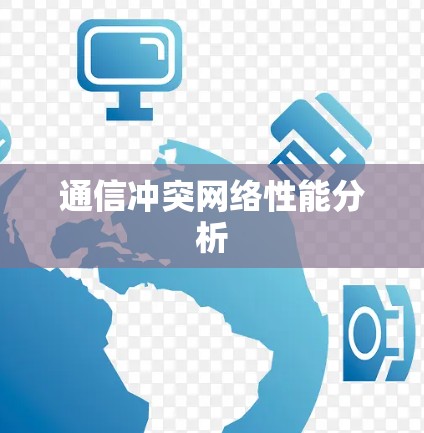 通信冲突网络性能分析