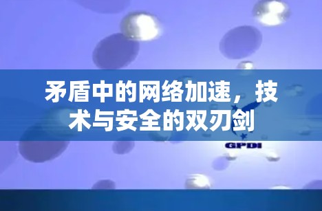 矛盾中的网络加速，技术与安全的双刃剑