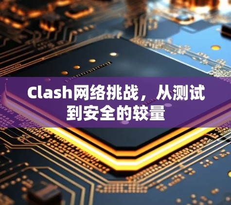 Clash网络挑战，从测试到安全的较量