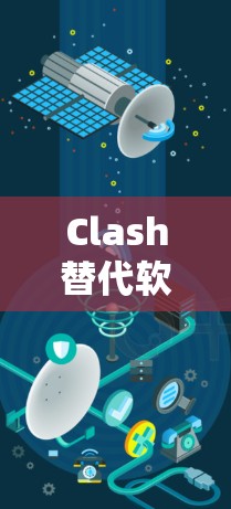 Clash替代软件｜热门客户端比较