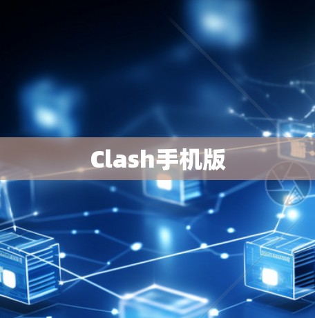 Clash手机版