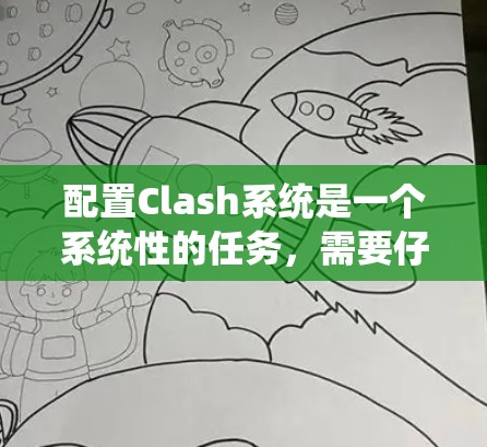 配置Clash系统是一个系统性的任务，需要仔细规划和执行。以下是一步步的指导，帮助您顺利完成配置