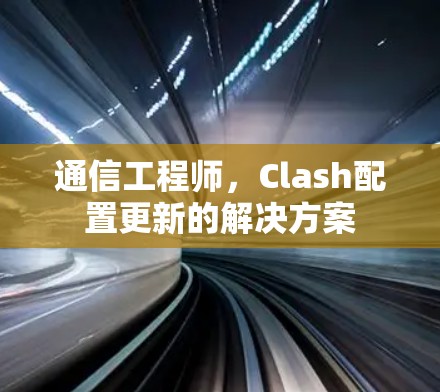 通信工程师，Clash配置更新的解决方案