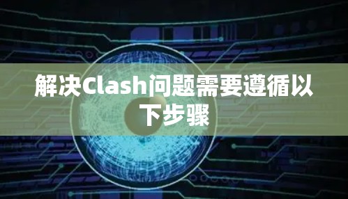 解决Clash问题需要遵循以下步骤