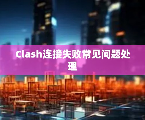 Clash连接失败常见问题处理