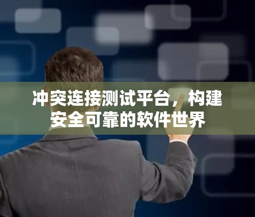 冲突连接测试平台，构建安全可靠的软件世界