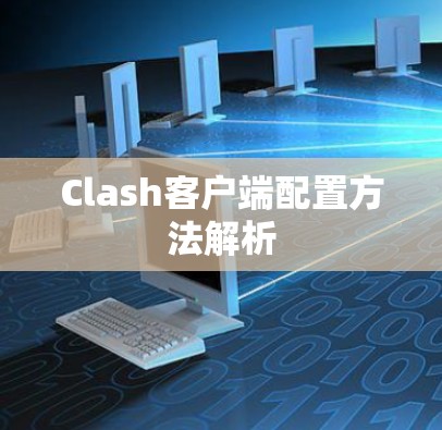 Clash客户端配置方法解析