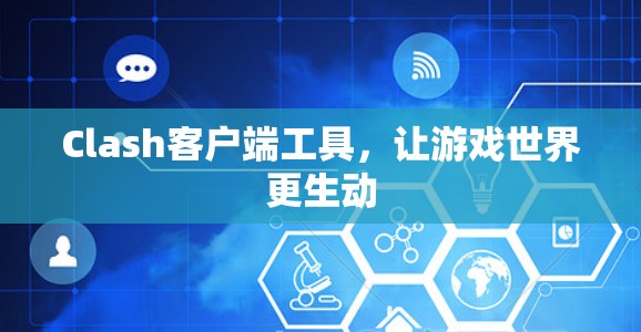 Clash客户端工具，让游戏世界更生动