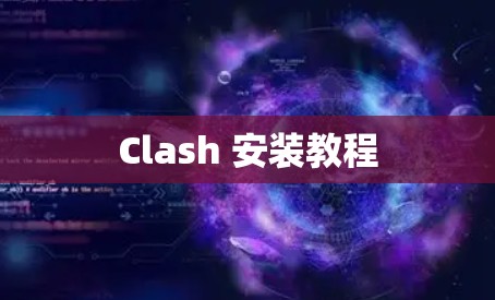 Clash 安装教程