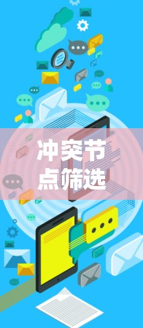 冲突节点筛选方案