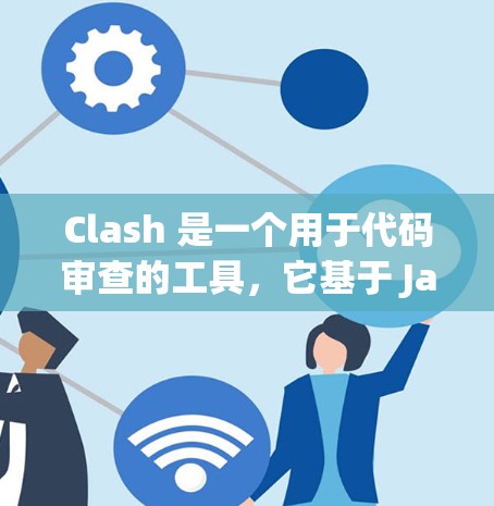 Clash 是一个用于代码审查的工具，它基于 Java，并支持 JAR 和 SOAR 文件。它通过分析代码结构和行为，帮助开发者发现潜在的代码错误、性能问题或合规错误
