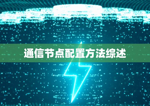 通信节点配置方法综述