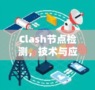 Clash节点检测，技术与应用的双刃剑