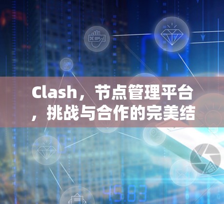 Clash，节点管理平台，挑战与合作的完美结合