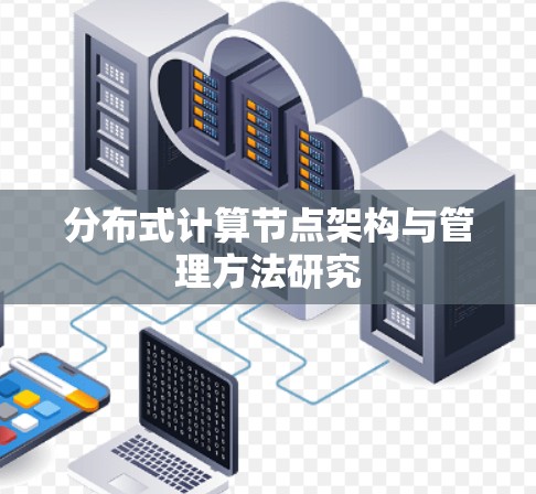 分布式计算节点架构与管理方法研究