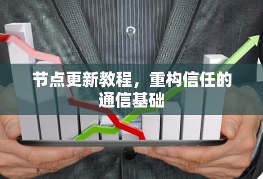 节点更新教程，重构信任的通信基础