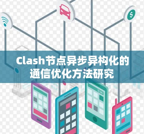 Clash节点异步异构化的通信优化方法研究