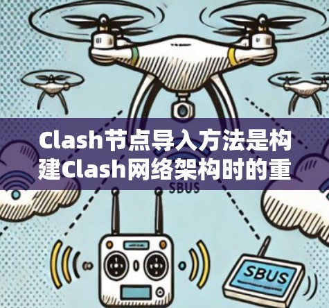 Clash节点导入方法是构建Clash网络架构时的重要步骤，以下是详细介绍