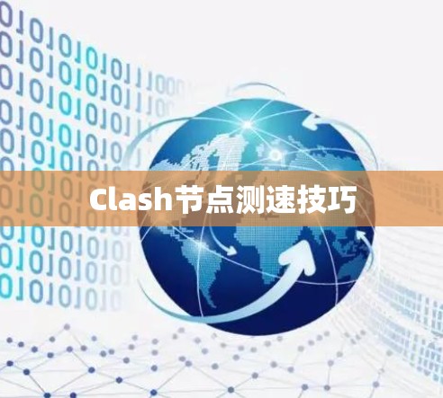 Clash节点测速技巧