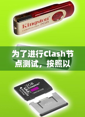 为了进行Clash节点测试，按照以下步骤操作