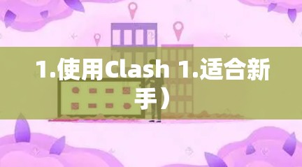 1.使用Clash 1.适合新手）
