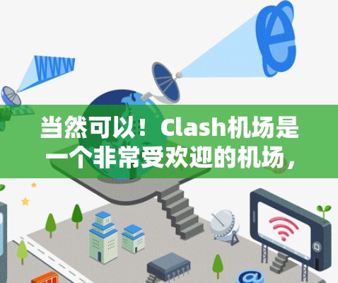 当然可以！Clash机场是一个非常受欢迎的机场，位于美国纽约市宾夕法尼亚大道附近的宾夕法尼亚州，是纽约市的主要机场之一。如果你需要前往Clash机场，可以考虑以下几种交通方式