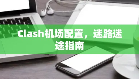 Clash机场配置，迷路迷途指南