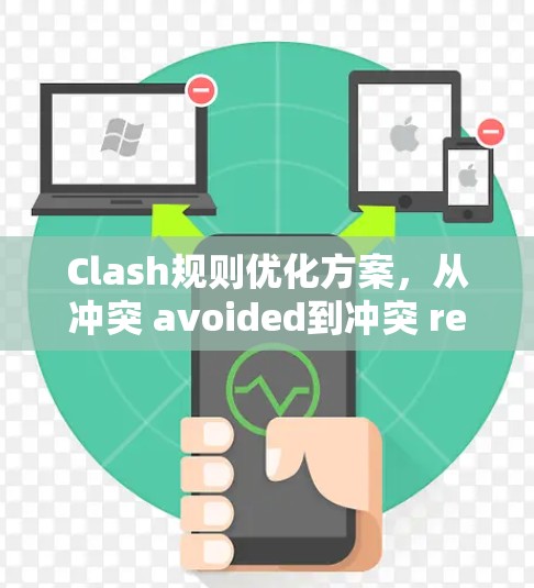 Clash规则优化方案，从冲突 avoided到冲突 resolved