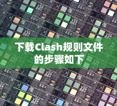 下载Clash规则文件的步骤如下